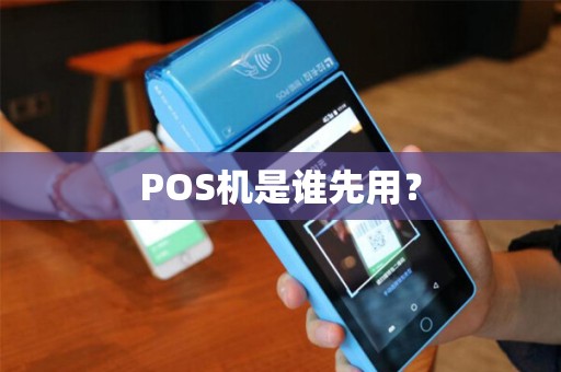 POS机是谁先用？