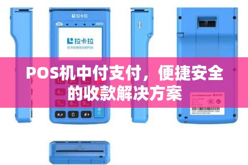 POS机中付支付，便捷安全的收款解决方案