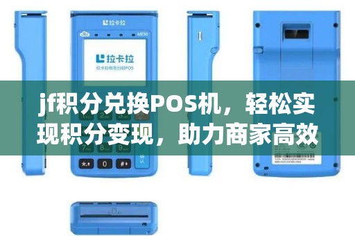 jf积分兑换POS机，轻松实现积分变现，助力商家高效经营