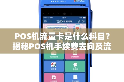 POS机流量卡是什么科目？揭秘POS机手续费去向及流量费用问题