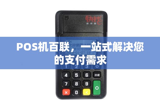 POS机百联，一站式解决您的支付需求