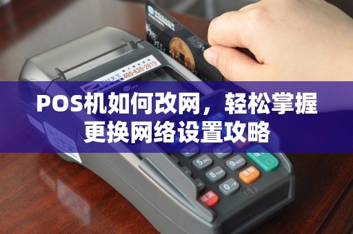POS机如何改网，轻松掌握更换网络设置攻略