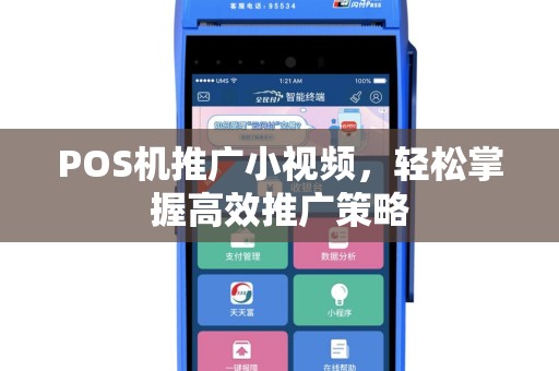 POS机推广小视频，轻松掌握高效推广策略