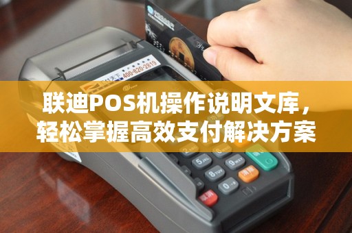 联迪POS机操作说明文库，轻松掌握高效支付解决方案