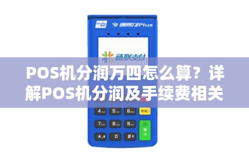 POS机分润万四怎么算？详解POS机分润及手续费相关问题