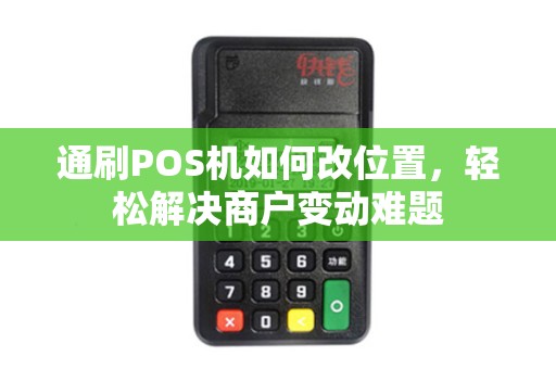 通刷POS机如何改位置，轻松解决商户变动难题