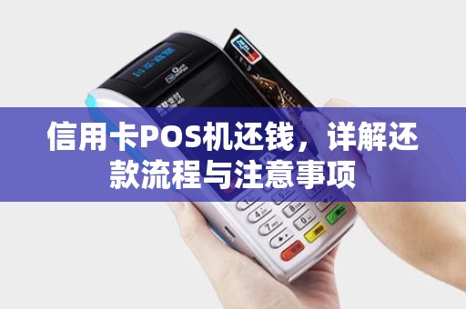 信用卡POS机还钱，详解还款流程与注意事项