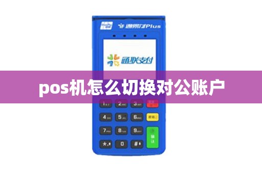 pos机怎么切换对公账户