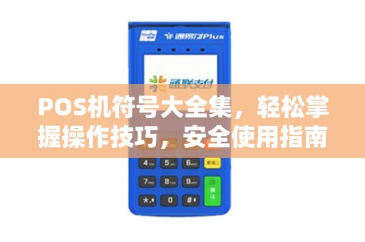 POS机符号大全集，轻松掌握操作技巧，安全使用指南