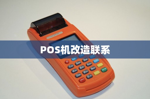 POS机改造联系