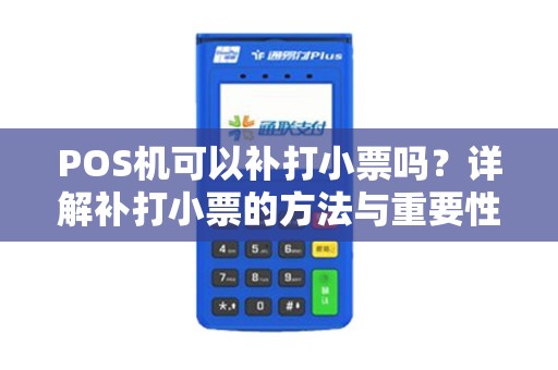 POS机可以补打小票吗？详解补打小票的方法与重要性