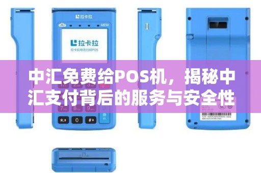 中汇免费给POS机，揭秘中汇支付背后的服务与安全性