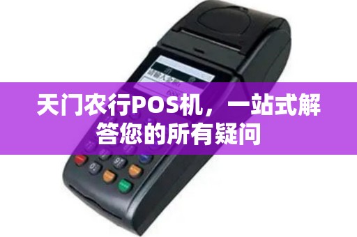 天门农行POS机，一站式解答您的所有疑问
