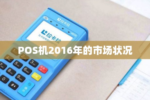 POS机2016年的市场状况