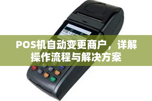POS机自动变更商户，详解操作流程与解决方案