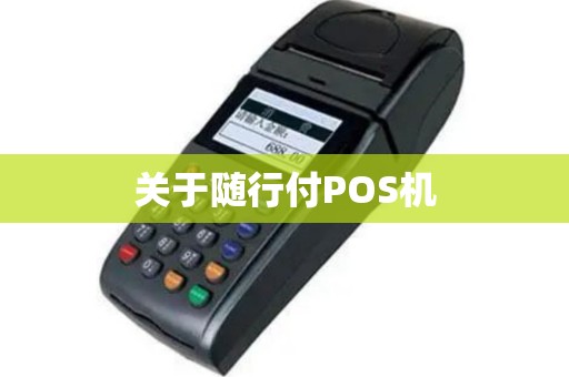 关于随行付POS机