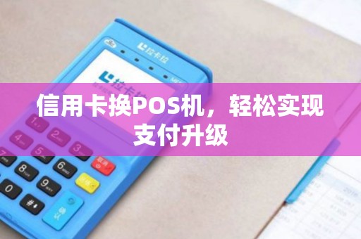 信用卡换POS机，轻松实现支付升级
