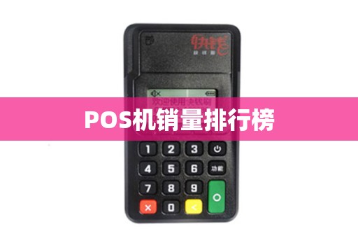 POS机销量排行榜