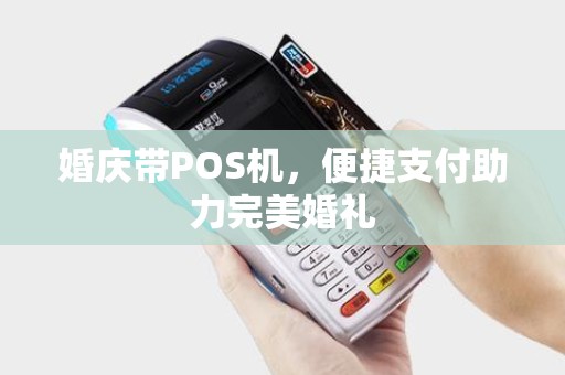 婚庆带POS机，便捷支付助力完美婚礼