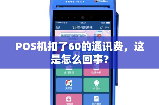 POS机扣了60的通讯费，这是怎么回事？