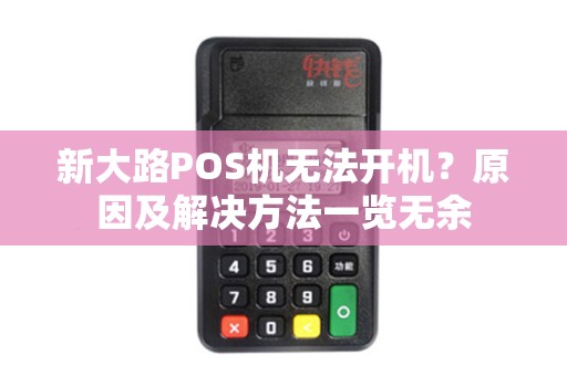 新大路POS机无法开机？原因及解决方法一览无余