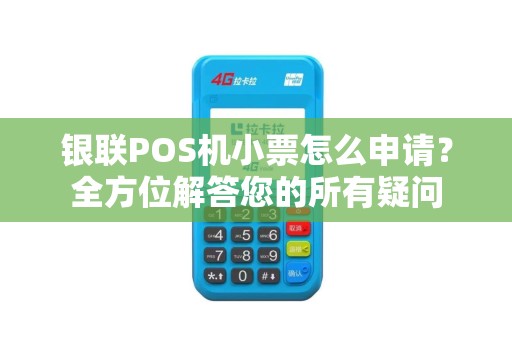 银联POS机小票怎么申请？全方位解答您的所有疑问