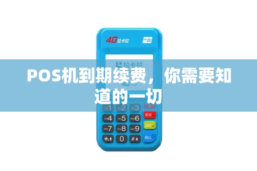 POS机到期续费，你需要知道的一切