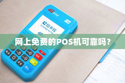 网上免费的POS机可靠吗？