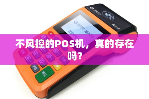 不风控的POS机，真的存在吗？