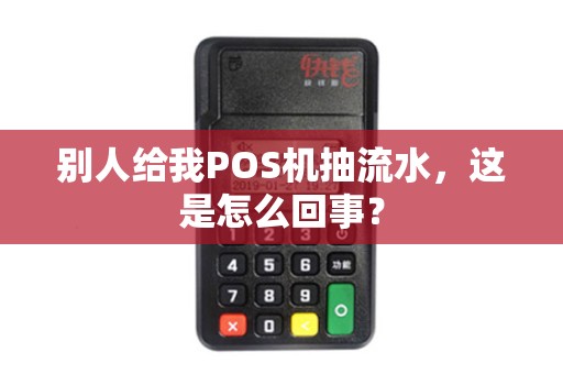 别人给我POS机抽流水，这是怎么回事？