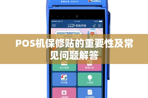 POS机保修贴的重要性及常见问题解答