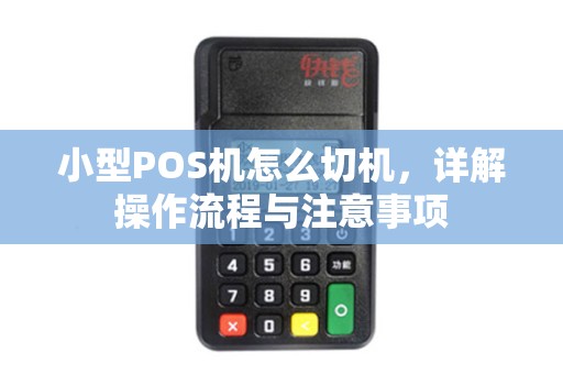 小型POS机怎么切机，详解操作流程与注意事项