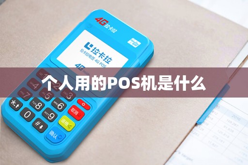 个人用的POS机是什么