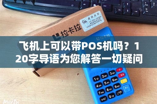 飞机上可以带POS机吗？120字导语为您解答一切疑问