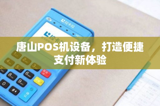 唐山POS机设备，打造便捷支付新体验