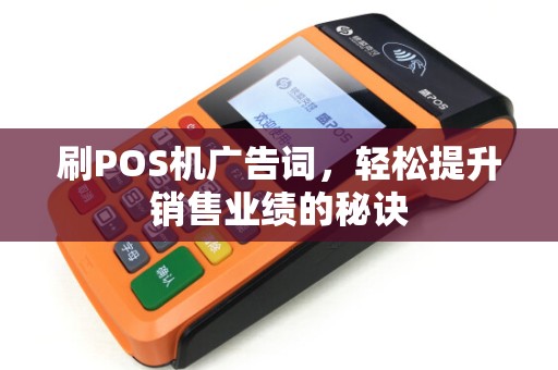 刷POS机广告词，轻松提升销售业绩的秘诀