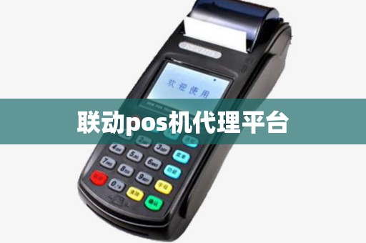 联动pos机代理平台