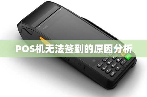 POS机无法签到的原因分析