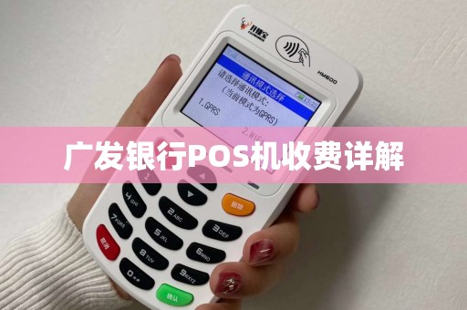 广发银行POS机收费详解