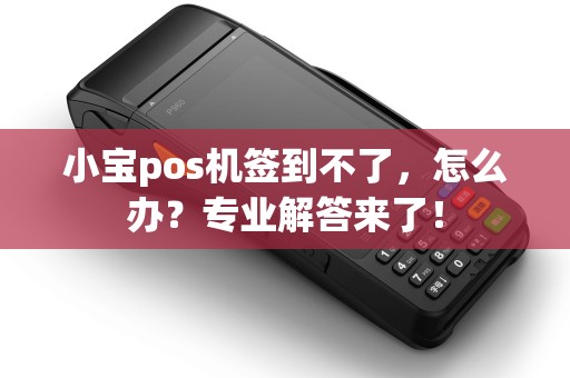 小宝pos机签到不了，怎么办？专业解答来了！