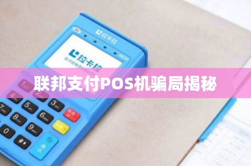 联邦支付POS机骗局揭秘