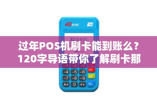 过年POS机刷卡能到账么？120字导语带你了解刷卡那些事儿