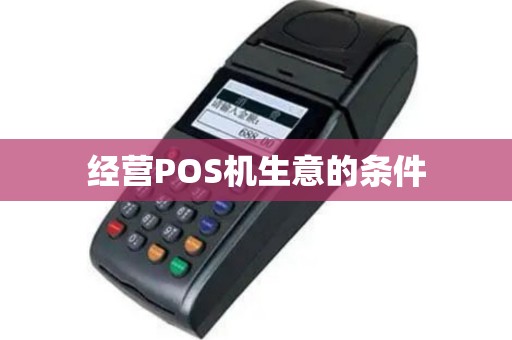 经营POS机生意的条件