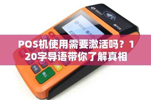 POS机使用需要激活吗？120字导语带你了解真相