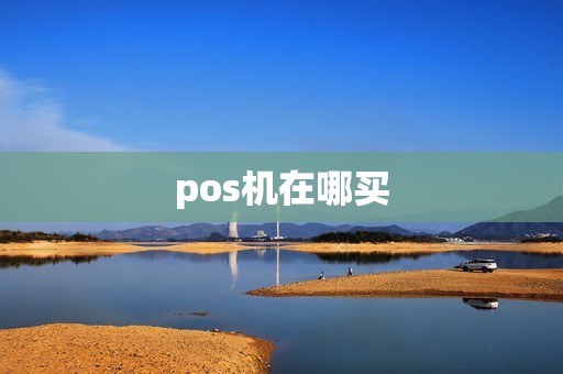 pos机在哪买