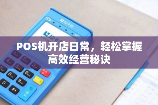 POS机开店日常，轻松掌握高效经营秘诀