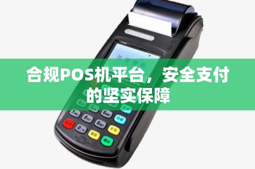 合规POS机平台，安全支付的坚实保障