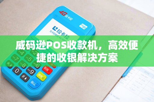 威码逊POS收款机，高效便捷的收银解决方案