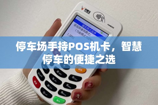 停车场手持POS机卡，智慧停车的便捷之选
