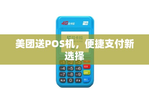 美团送POS机，便捷支付新选择